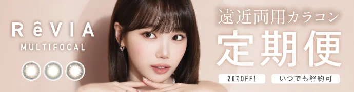 【定期便】【遠近両用】ReVIA MULTIFOCAL 1day COLOR  12箱セット 1箱10枚入り 合計120枚