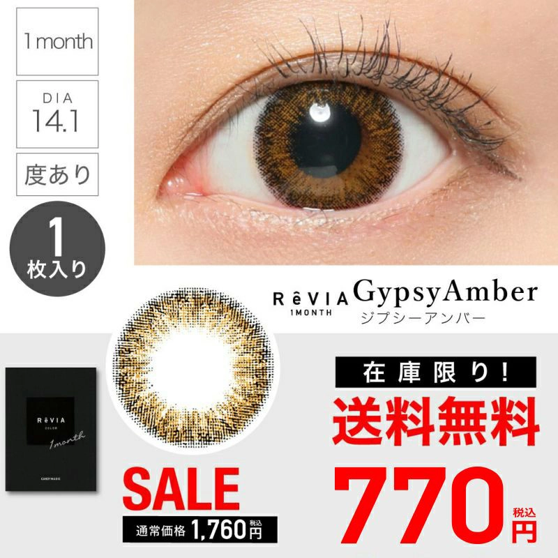 ReVIA 1month COLOR ジプシーアンバー DIA14.1 BC8.6 着色直径13.6 度あり1枚入り