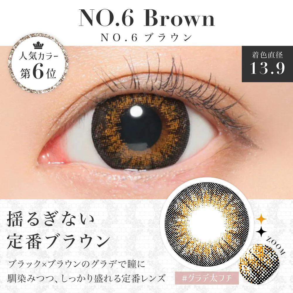 NO.6ブラウン 揺るぎない定番ブラウン