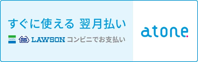 atone翌月払い