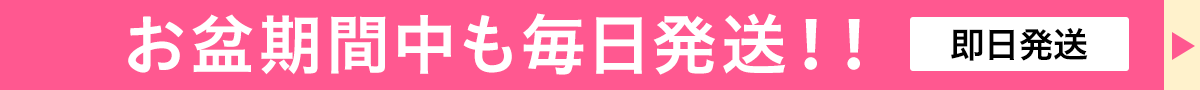 お盆期間中も毎日発送