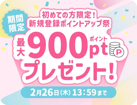 初めての方限定！最大900ポイントプレゼント！