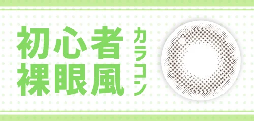 初心者裸眼風カラコン