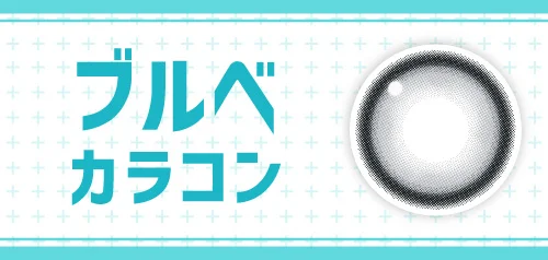 ブルべカラコン