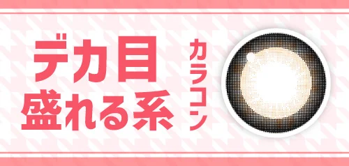 でか目盛れる系カラコン