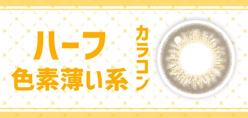 ハーフ色素薄い系カラコン