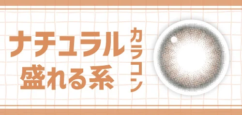 ナチュラル盛れる系カラコン