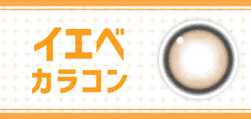 イエベカラコン