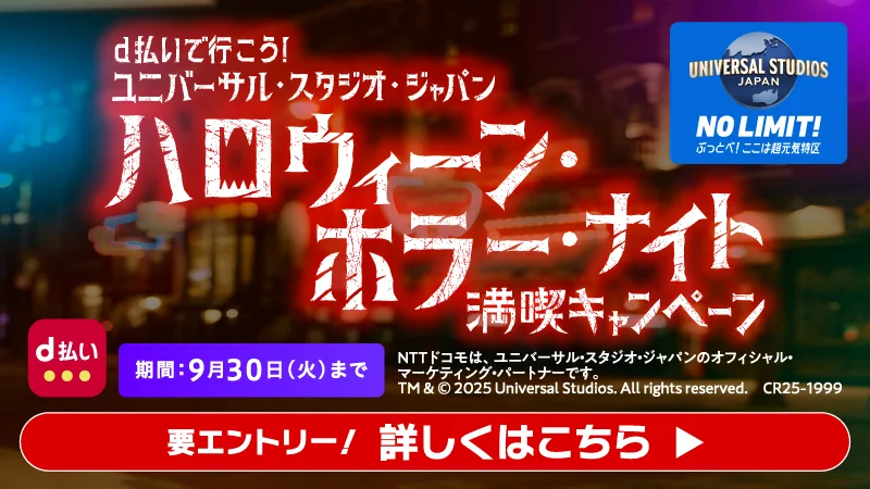 d払いで行こう！ユニバーサル・スタジオ・ジャパン ハロウィーン・ホラー・ナイト満喫キャンペーン