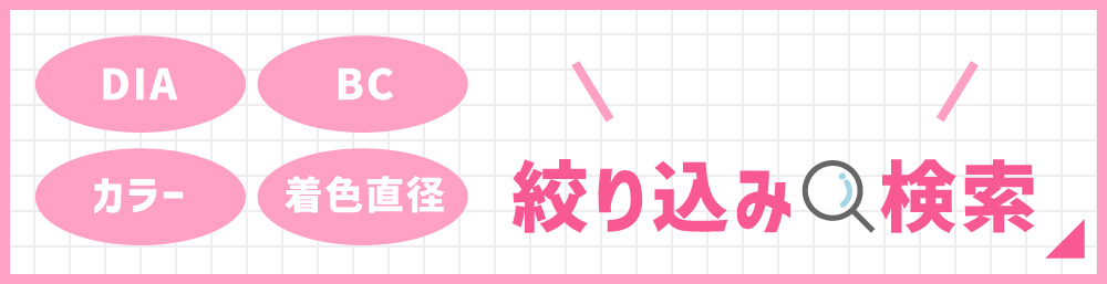 カンタン絞り込み検索