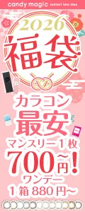 【コンタクトレンズ福袋2026】カラコンもクリアもお得！