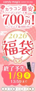 【コンタクトレンズ福袋2026】カラコンもクリアもお得！