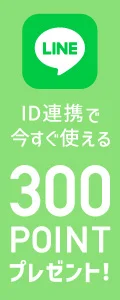 LINE連携で今すぐ使える300ポイントプレゼント