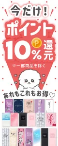 【今だけ】ポイント10%還元中！あれもこれもお得