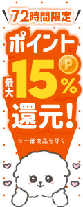 【今だけ】ポイント最大15%還元中！あれもこれもお得