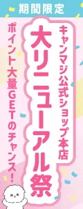キャンマジ公式ショップ大リニューアル祭！