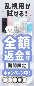 乱視用コンタクトが試せる！全額返金保証キャンペーン実施中！