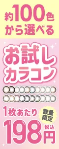ご好評につきお試しカラコン第3弾！約100色から試せる！<