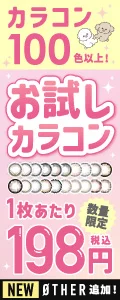 新ブランド【ØTHER】追加！お試しカラコン第4弾！100色以上から試せる♡