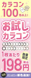 回らない水光【RIARIA】新色追加！お試しカラコン第5弾！100色以上から試せる♡