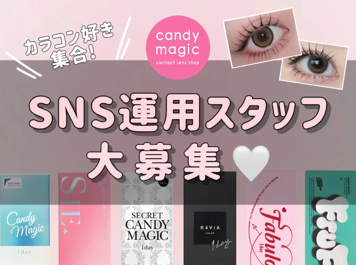 カラコン広報スタッフ大募集!!