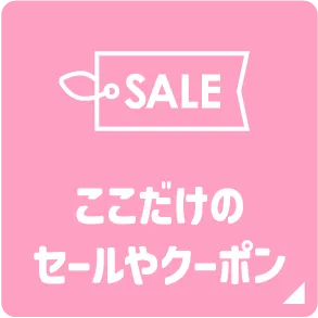 ここだけのセールやクーポン