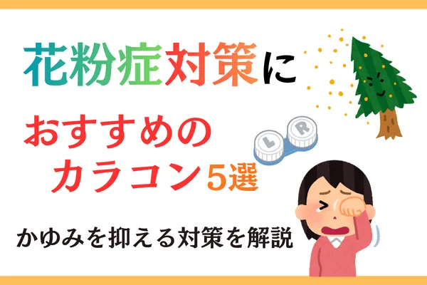 花粉症の時期に配慮したカラコン5選!不快感を軽減する使い方も解説