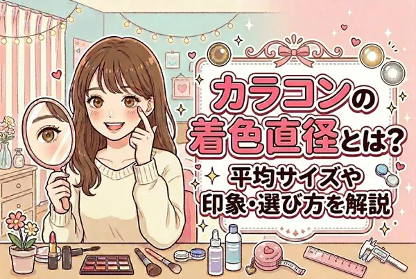 カラコンの着色直径とは?平均サイズや印象・選び方を解説