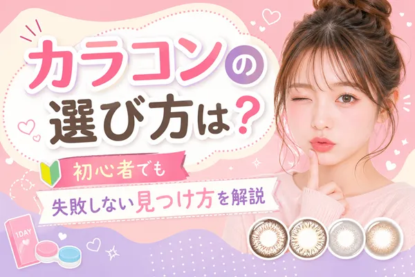 カラコンの選び方は?初心者でも失敗しない見つけ方を解説