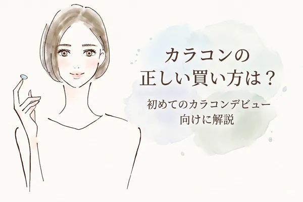 カラコンの正しい買い方は?初めてのカラコンデビュー向けに解説