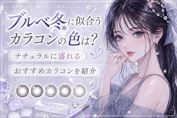 ブルベ冬に似合うカラコンの色は?ナチュラルに盛れるおすすめカラコンを紹介