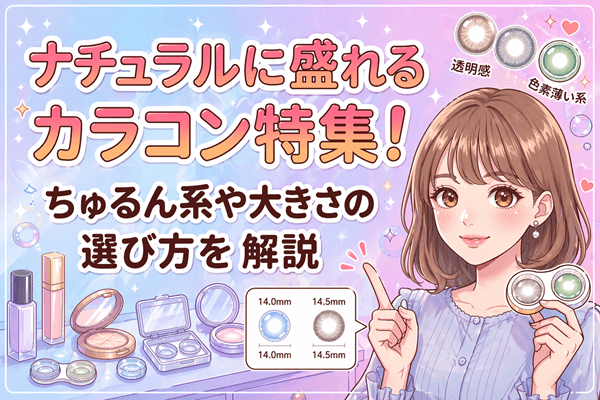 ナチュラルに盛れるカラコン特集!ちゅるん系や大きさの選び方を解説
