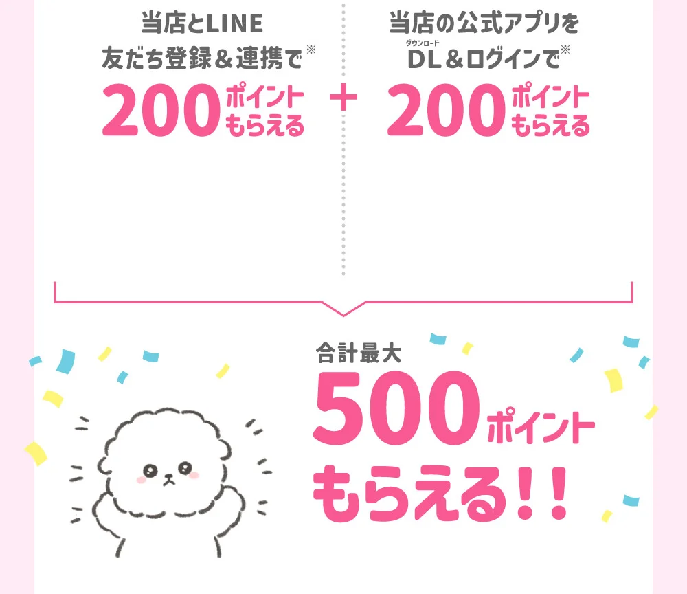 当店とLINE 友だち登録＆連携で200ポイントもらえる・当店の公式アプリをダウンロード＆ログインで200ポイントもらえる