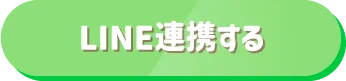 LINE連携する