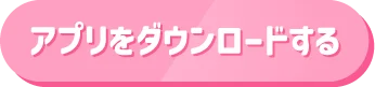 アプリをダウンロードする