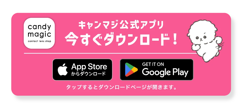 キャンマジ公式アプリ 今すぐダウンロード！タップするとダウンロードページが開きます。