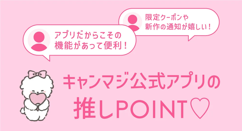 キャンマジ公式アプリの推しPOINT♡