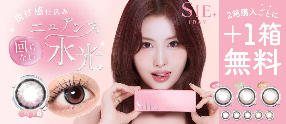 回らないニュアンス水光×シリコーン素材 SIE.1DAY