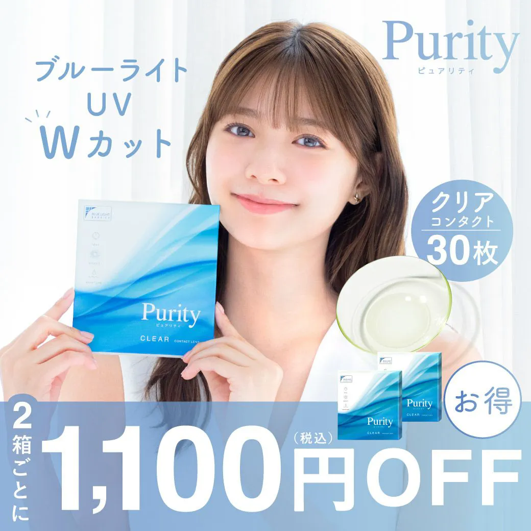 Purity 1day ピュアリティ クリア ブルーライトカット