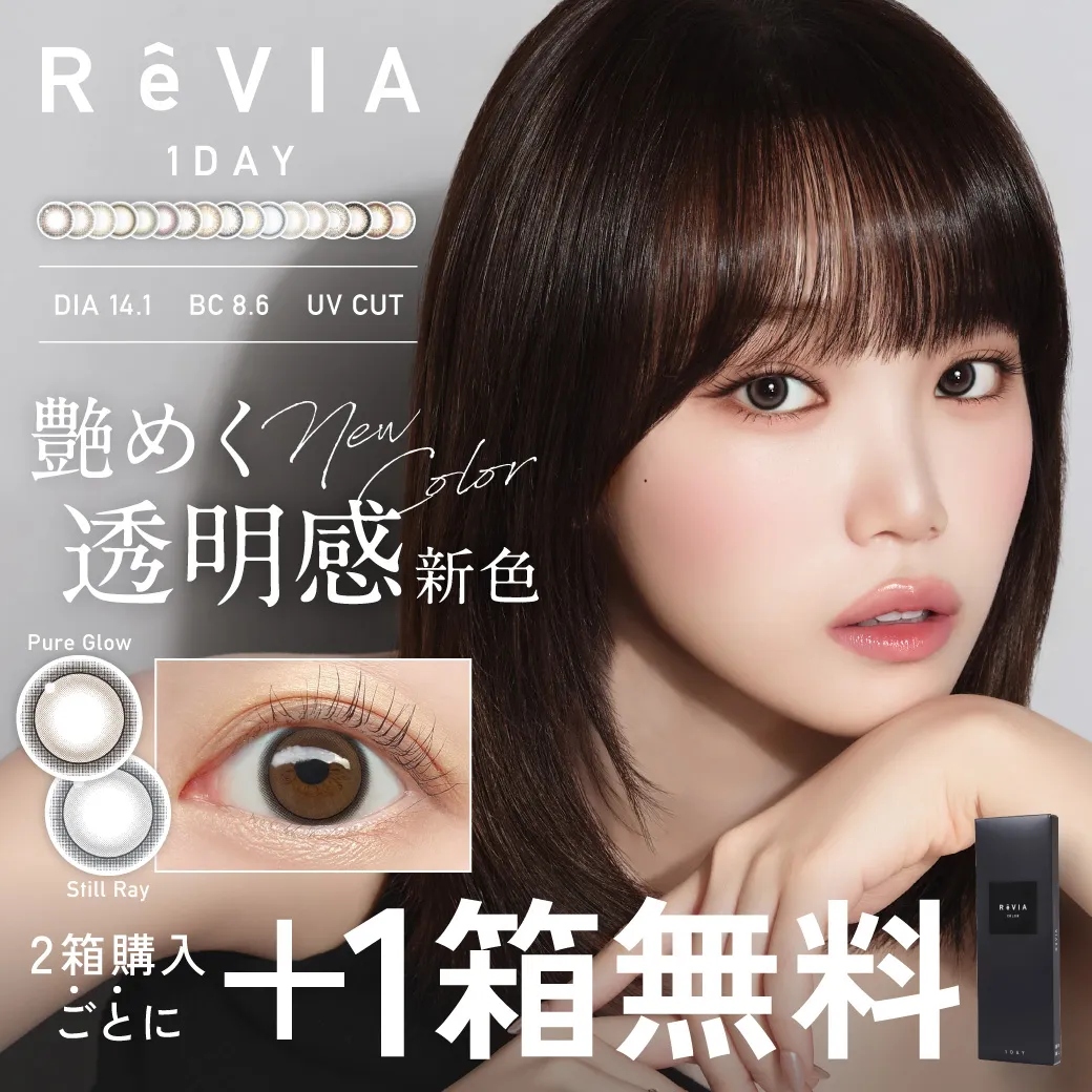 +１箱無料 ReVIA 1day Color カラー 3箱SET