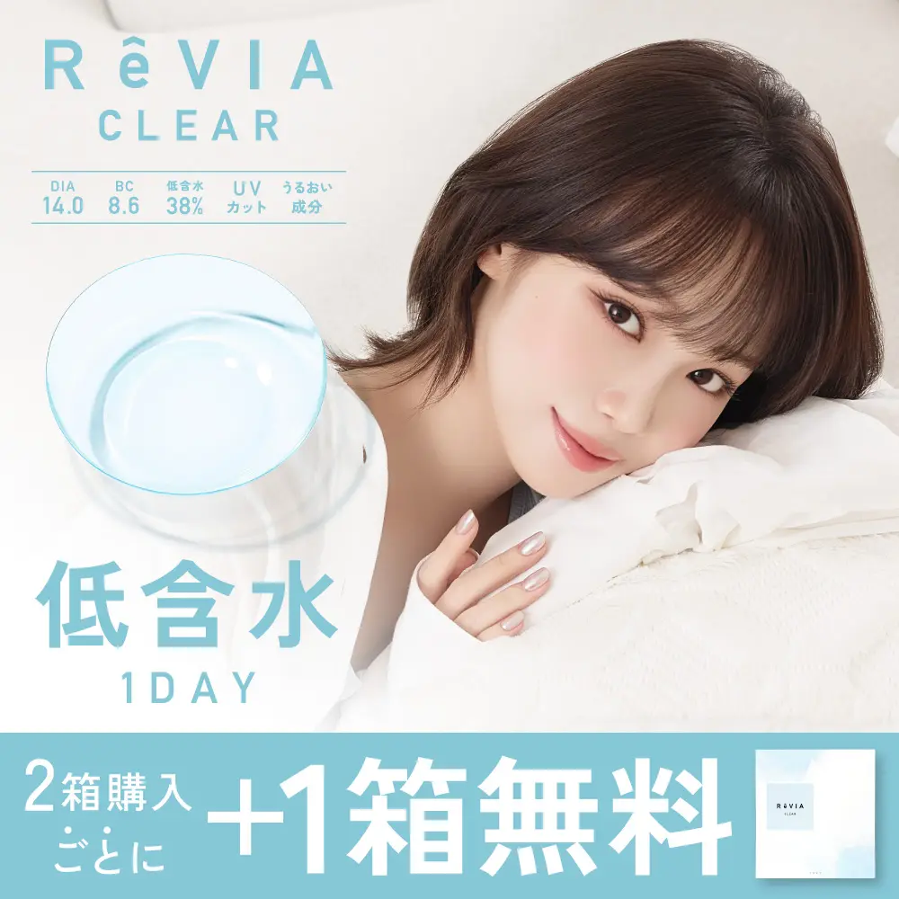 ReVIA CLEAR 1day 低含水 2箱購入ごとに+1箱無料