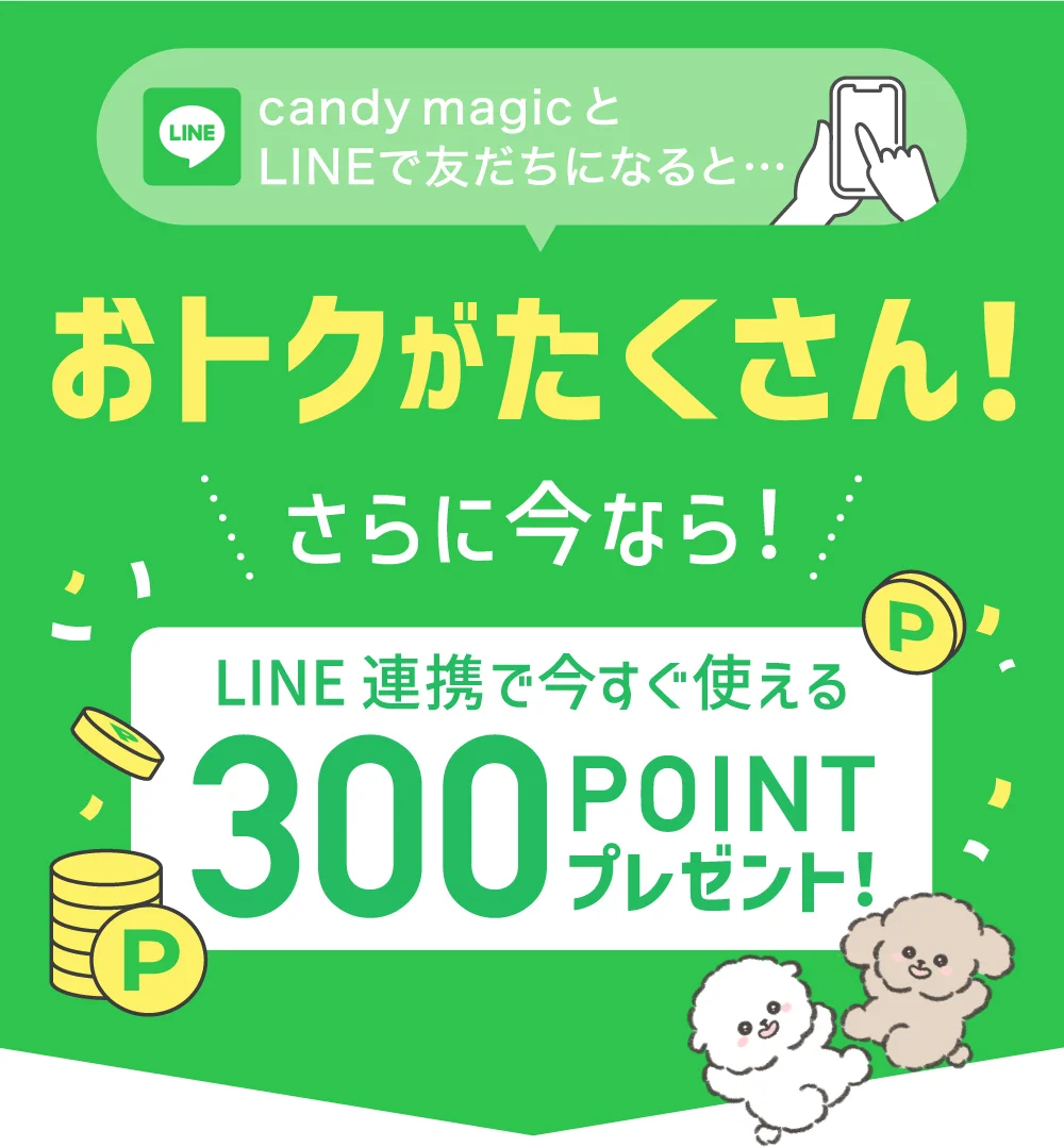 candy magicとLINEで友だちになるとおトクがたくさん