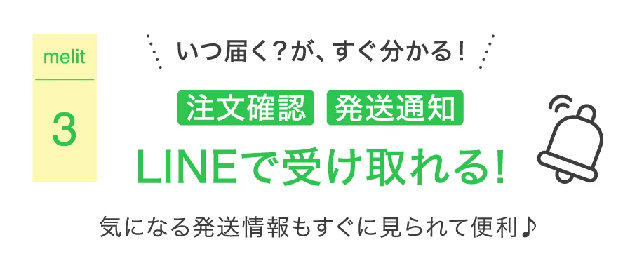 注文確認、発送通知がLINEで受け取れる