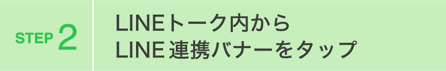 LINEトーク内からLINE連携バナーをタップ