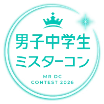 男子中学生ミスターコン2026 公式サイト