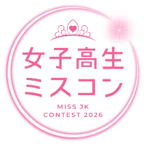 女子高生ミスコン2026 公式サイト