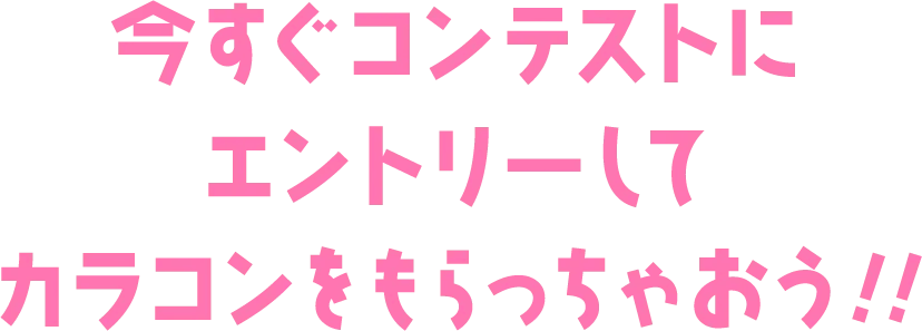 今すぐコンテストにエントリーしてカラコンを作っちゃおう