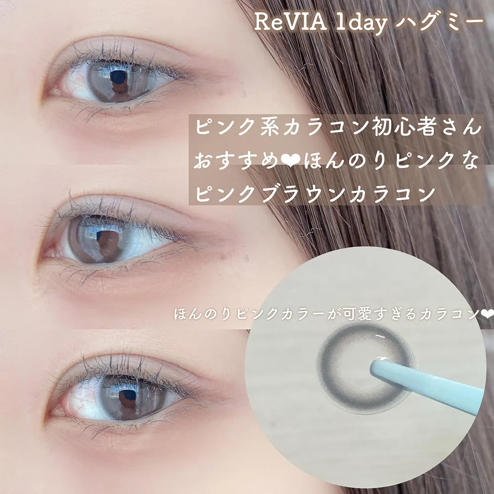 ReVIA 1day ハグミー