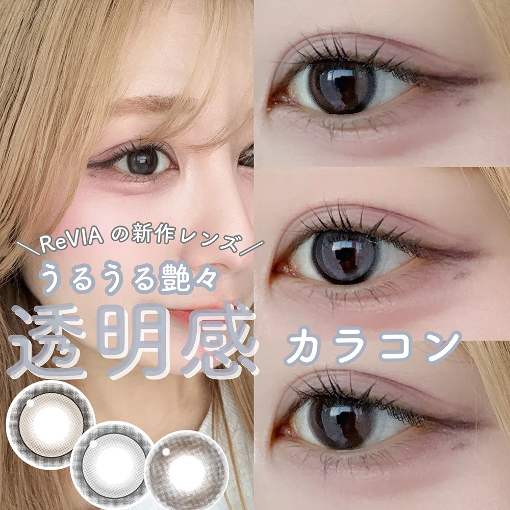 ＼ReVIAの新作レンズ うるうる艶々透明感カラコン／