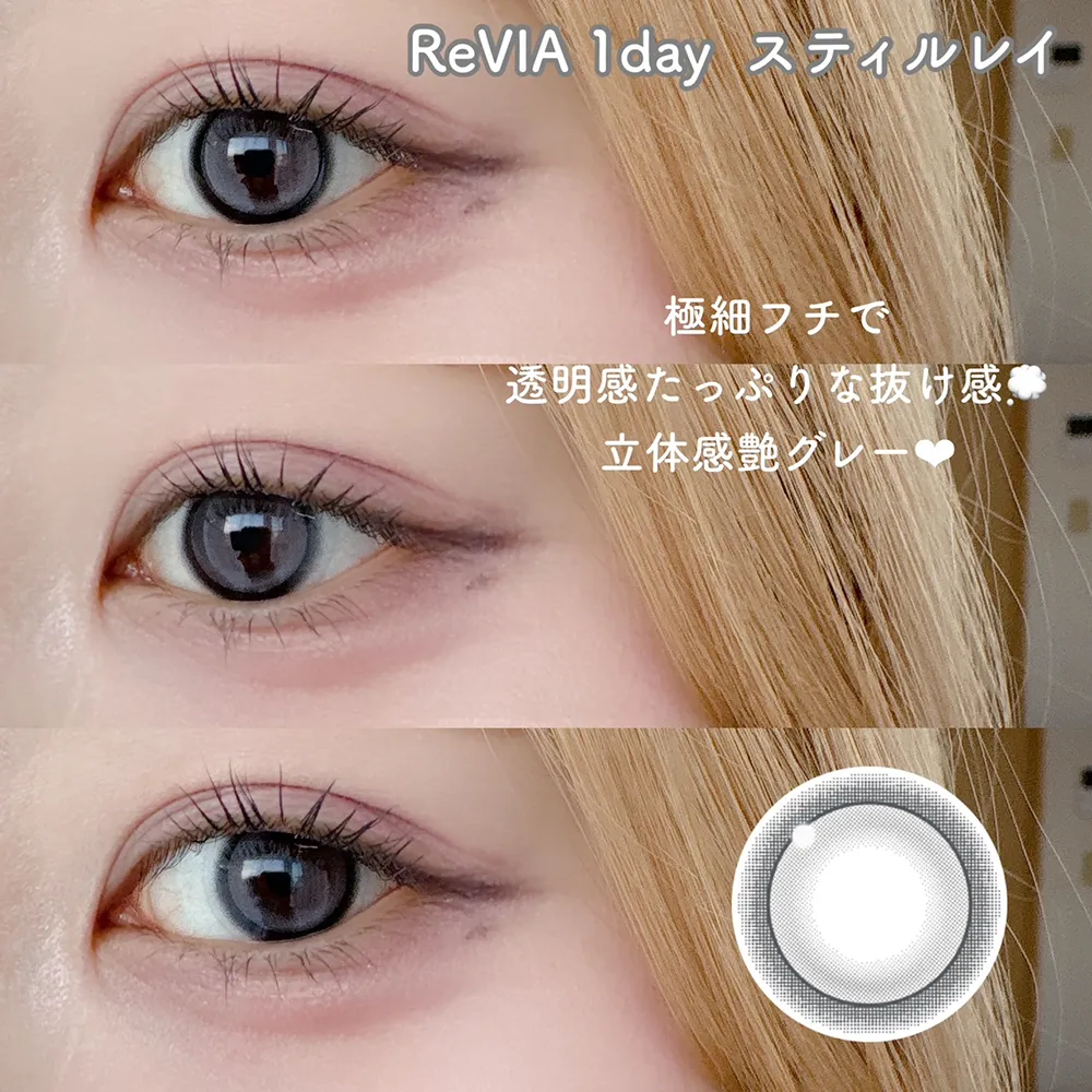 ReVIA 1day（レヴィア ワンデー）スティルレイ
